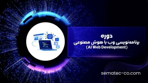 دوره برنامه‌نویسی وب با هوش مصنوعی (AI Web Development)