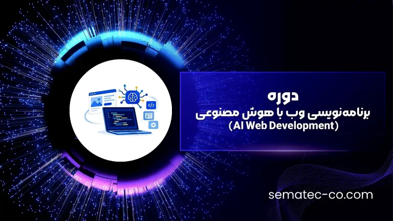 دوره برنامه‌نویسی وب با هوش مصنوعی (AI Web Development)