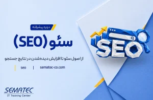 دوره جامع آموزش سئو (SEO)