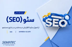 دوره جامع آموزش سئو (SEO)