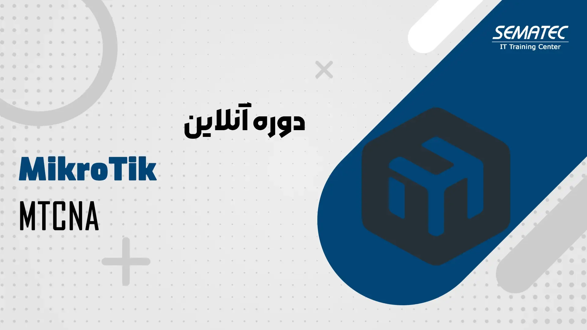 دوره آنلاین میکروتیک MTCNA