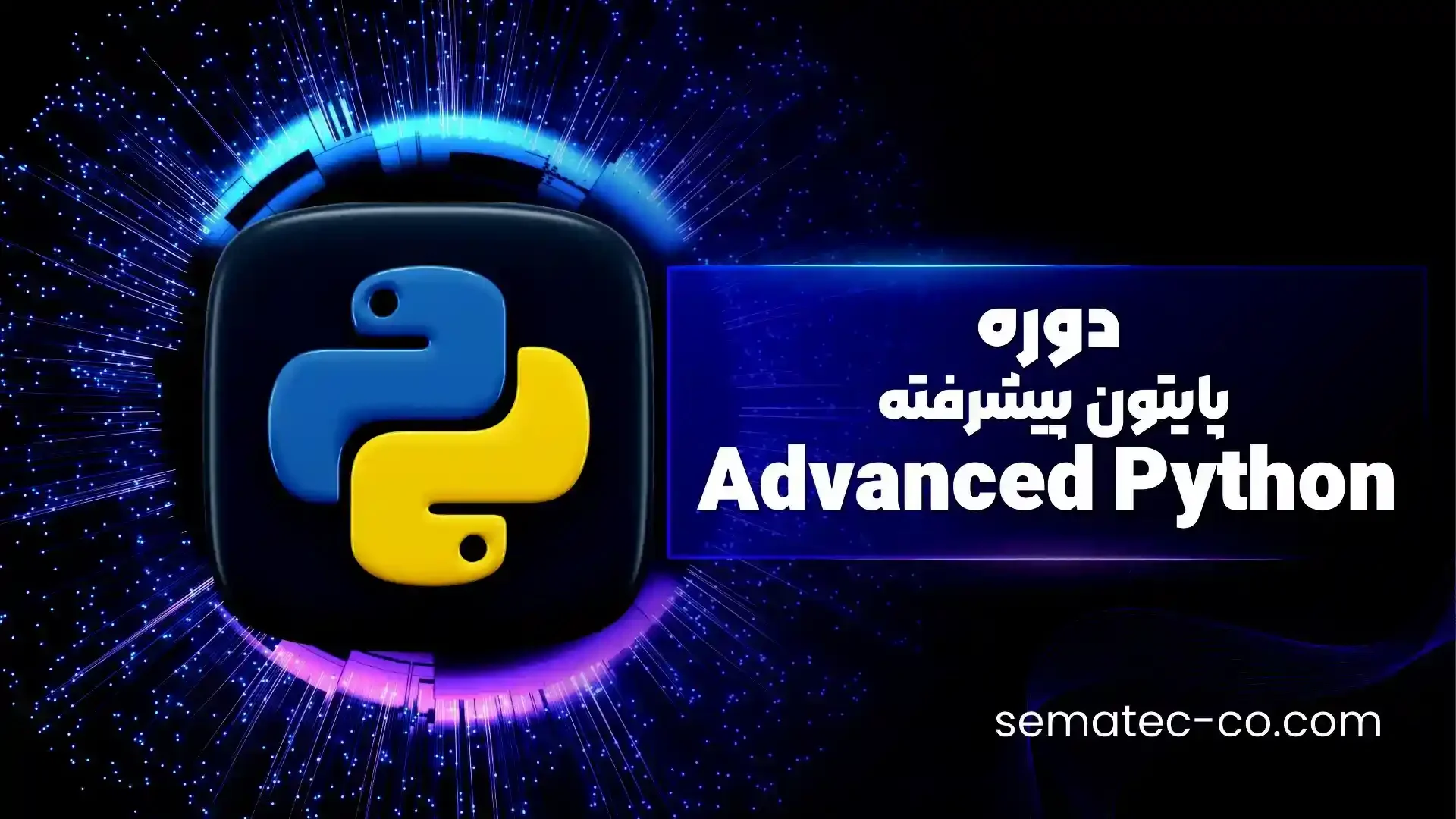 دوره پایتون پیشرفته Advanced Python