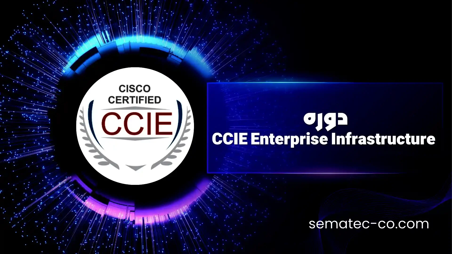 دوره CCIE Enterprise Infrastructure