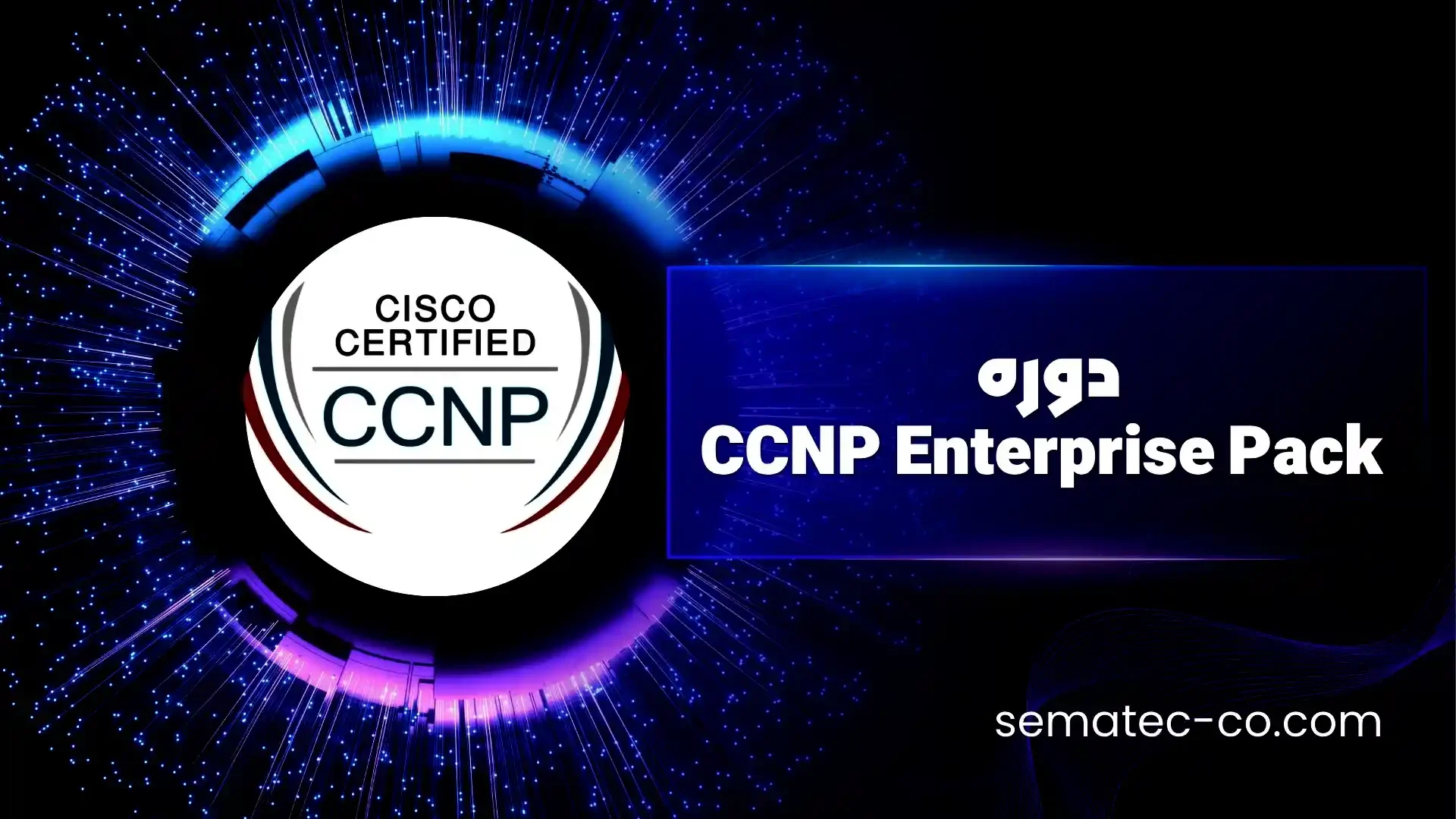 دوره CCNP Enterprise Pack