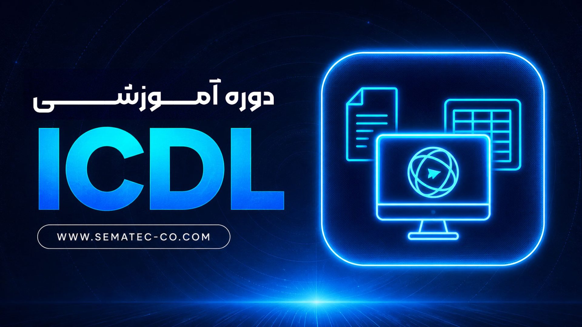دوره آموزشی ICDL