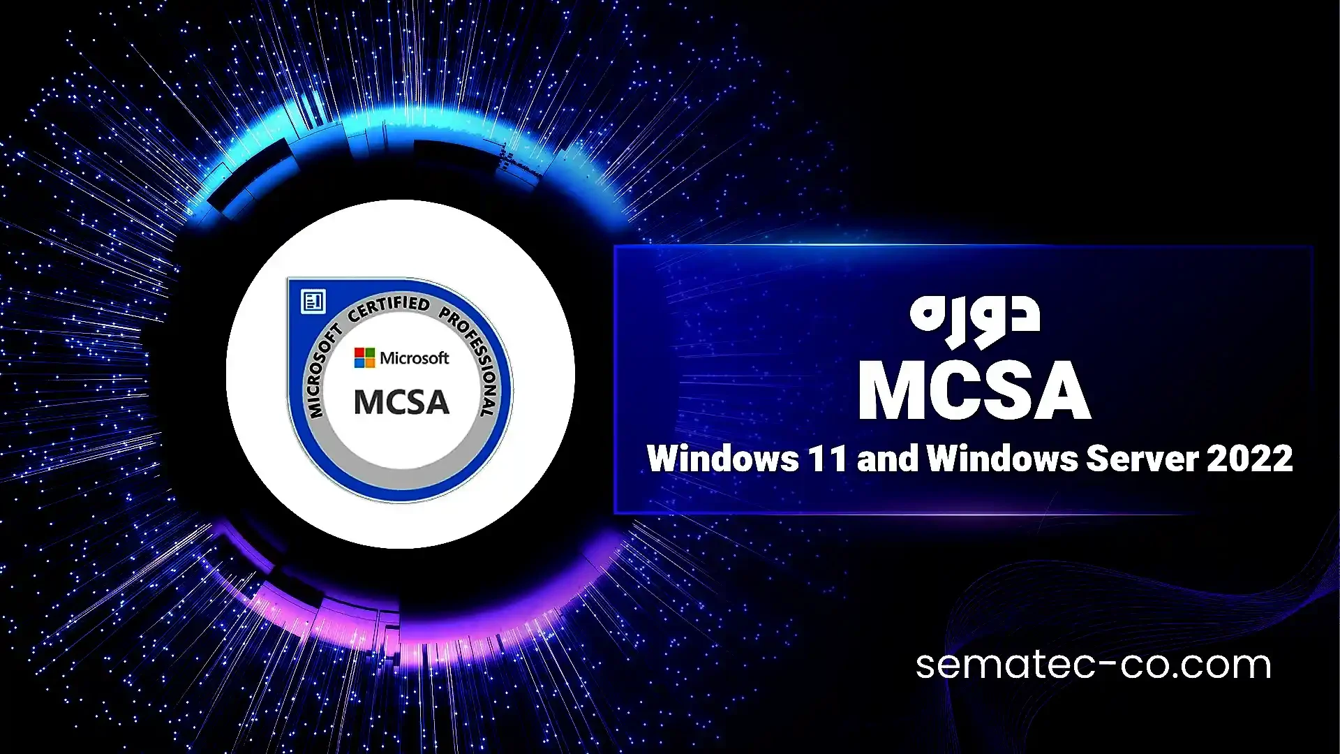دوره MCSA ویندوز 10 و Server 2022 سماتک | آموزش جامع مایکروسافت