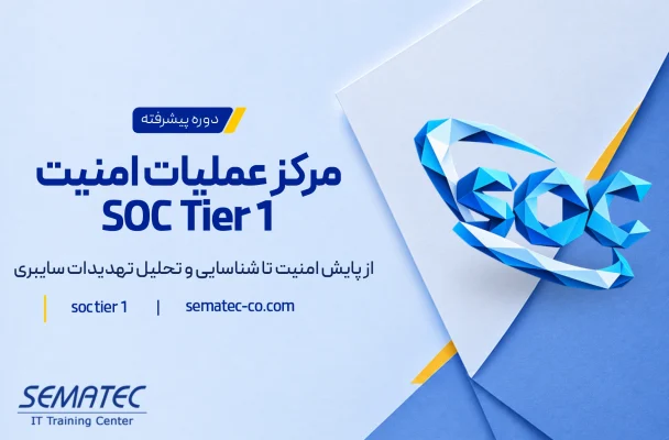 دوره مرکز عملیات امنیت SOC Tier 1