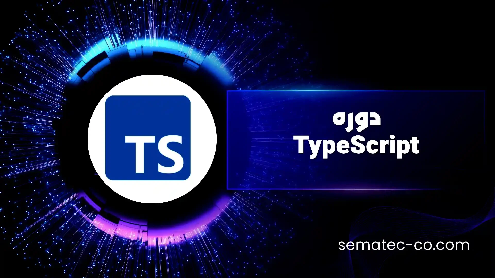 دوره جامع و پروژه‌محور TypeScript