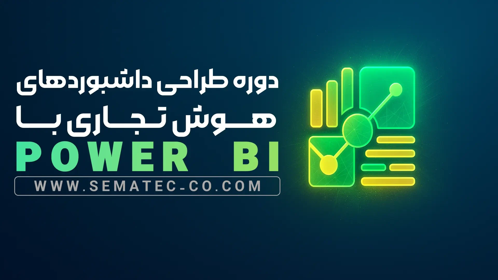 دوره طراحی داشبوردهای هوش تجاری با Power BI
