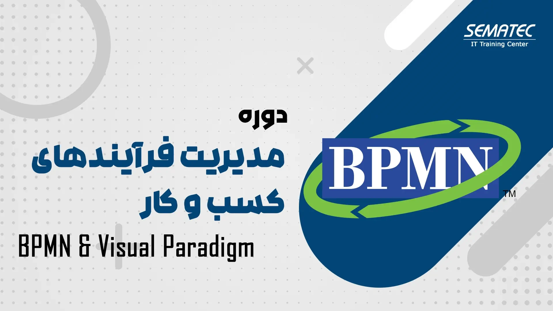 دوره آنلاین مهندسی مجدد فرآیند به کمک ابزار BPMN