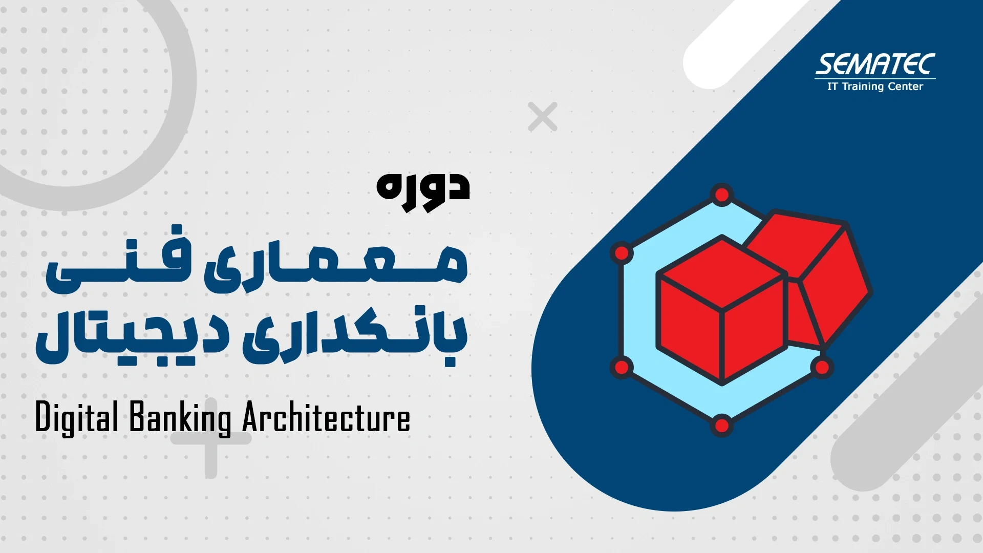 معماری فنی بانکداری دیجیتال